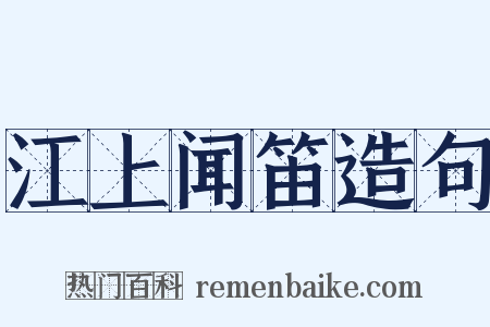 江上闻笛造句是什么意思的图片